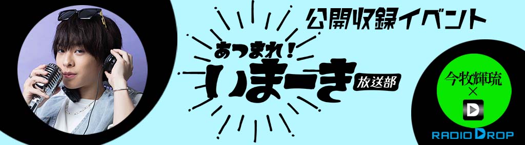 今牧輝琉　あつまれ！いまーきー放送部　グッズセット